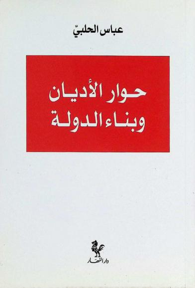  حوار الأديان وبناء الدولة