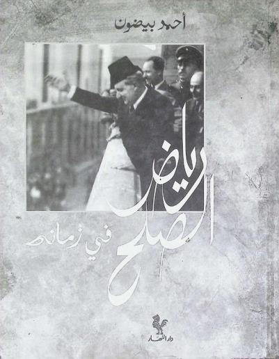 رياض الصلح في زمانه