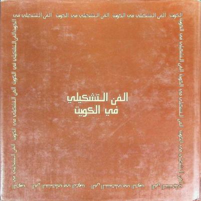  الفن التشكيلي في الكويت