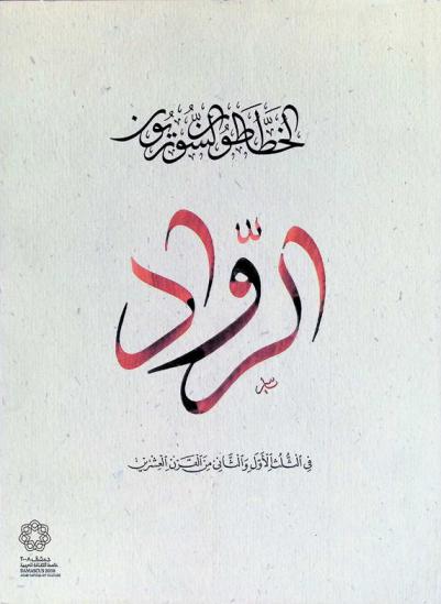 الخطاطون السوريون الرواد في الثلث الأول والثاني من القرن العشرين