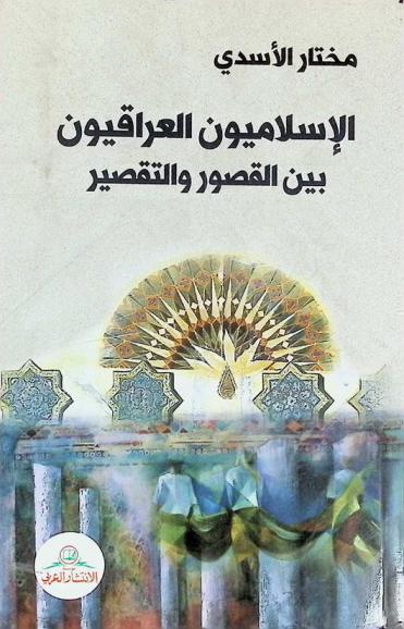  الإسلاميون العراقيون بين القصور والتقصير