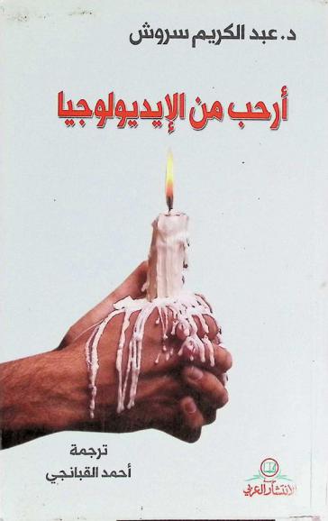  أرحب من الأيديولوجيا