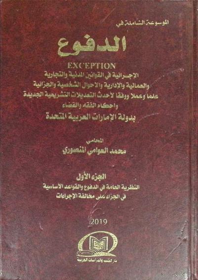  الموسوعة الشاملة في الدفوع الإجرائية في القوانين المدنية والتجارية والعمالية والإدارية والأحوال الشخصية والجزائية علما وعملا ووفقا لأحدث التعديلات التشريعية الجديدة وأحكام الفقه والقضاء بدولة الإمارات العربية المتحدة