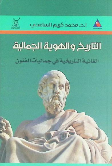  التاريخ والهوية الجمالية : الغائية التاريخية في جماليات الفنون
