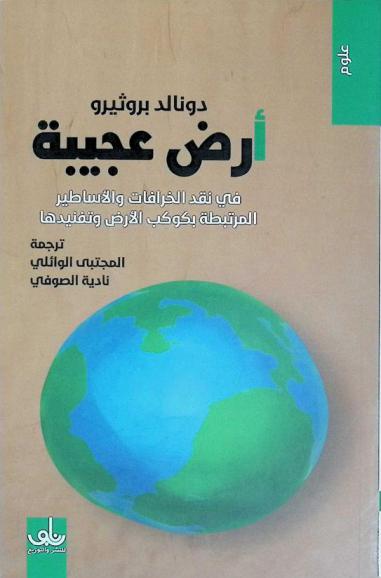  أرض عجيبة في نقد الخرافات والأساطير المرتبطة بكوكب الأرض وتفنيدها