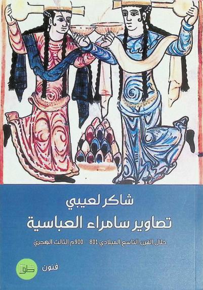 تصاوير سامراء العباسية خلال القرن التاسع الميلادي 801-900 م.، الثالث الهجري