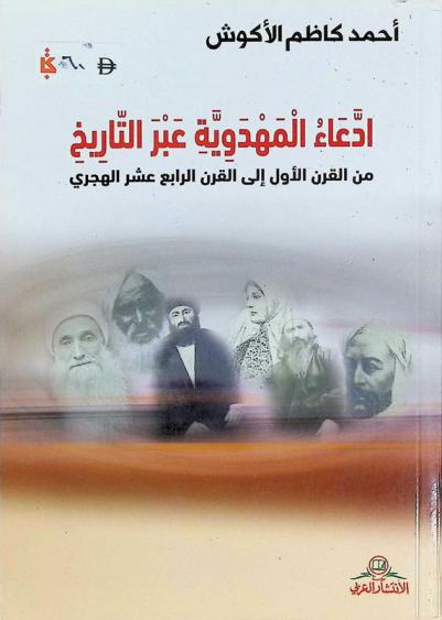  إدعاء المهدوية عبر التاريخ من القرن الأول إلى القرن الرابع عشر الهجري