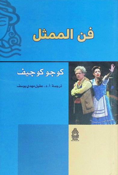  فن الممثل