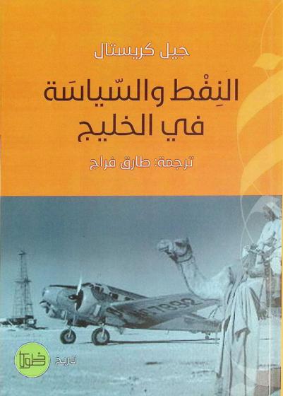  النفط والسياسة في الخليج : حكام وتجار الكويت وقطر