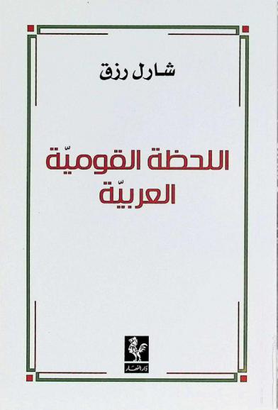  اللحظة القومية العربية