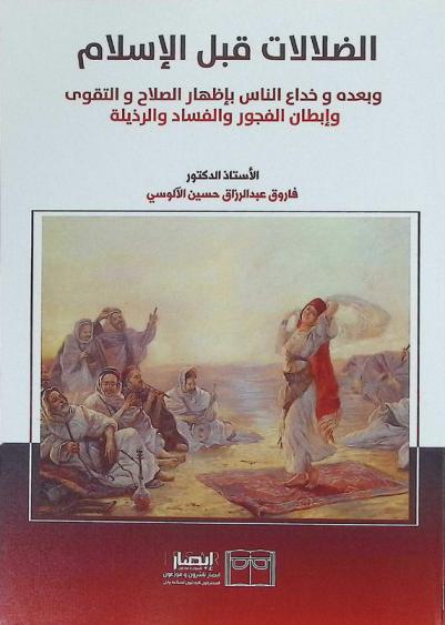  الضلالات قبل الإسلام وبعده وخداع الناس بإظهار الصلاح والتقوى وإبطان الفجور والفساد والرذيلة