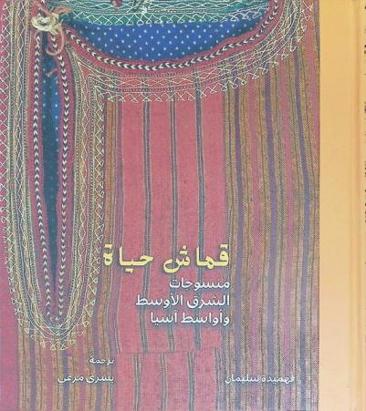  قماش حياة : منسوجات الشرق الأوسط وأواسط آسيا