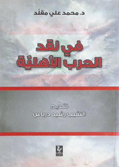  في نقد الحرب الأهلية