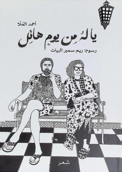  يا له من يوم هائل