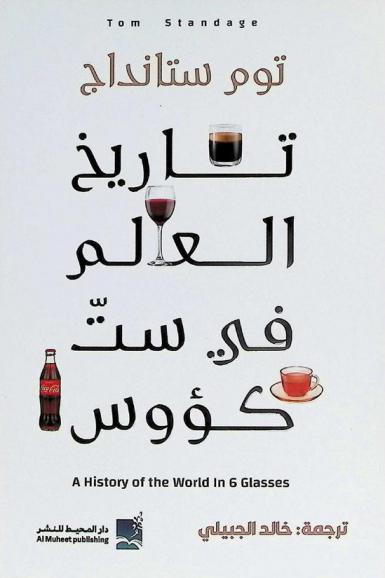  تاريخ العالم في ست كؤوس