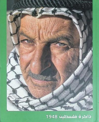  ذاكرة فلسطين 1948