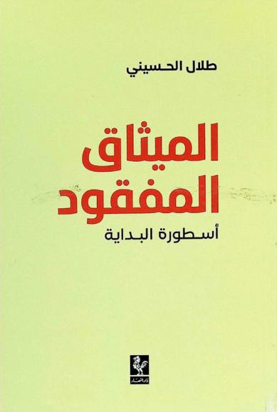  الميثاق المفقود : أسطورة البداية