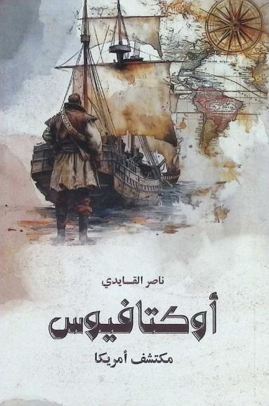 أوكتافيوس : مكتشف أمريكا