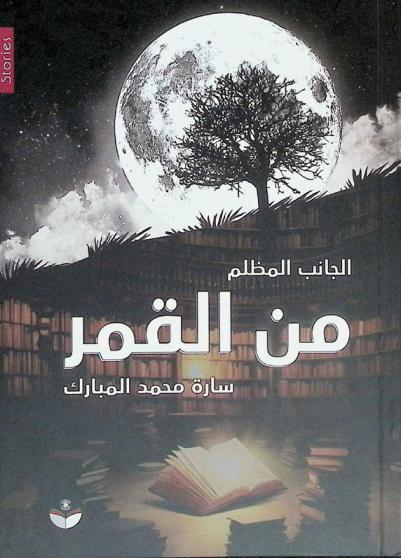 الجانب المظلم من القمر : مجموعة قصصية