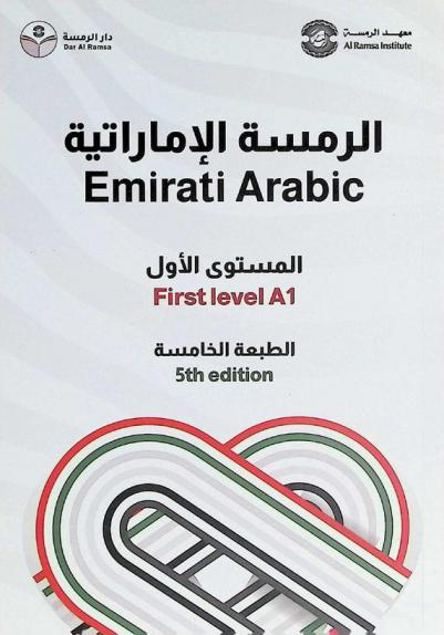  الرمسة الإماراتية : المستوى الأول