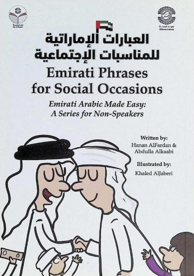 العبارات الإماراتية للمناسبات الاجتماعية