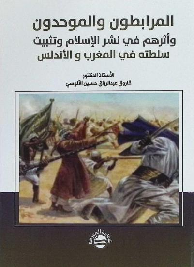  المرابطون والموحدون وأثرهم في نشر الإسلام وتثبيت سلطته في المغرب والأندلس