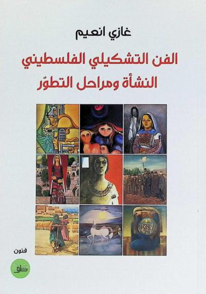  الفن التشكيلي الفلسطيني : النشأة ومراحل التطور