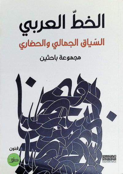  الخط العربي : السياق الجمالي والحضاري