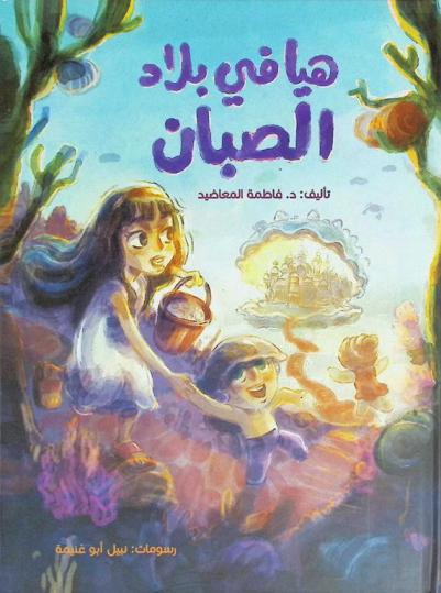 هيا في بلاد الصبان