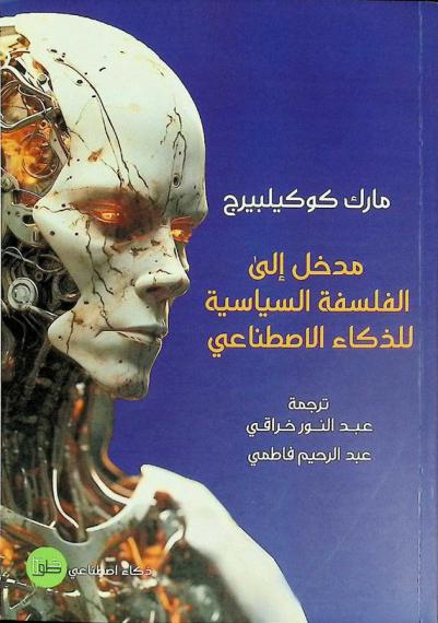  مدخل إلى الفلسفة السياسية للذكاء الاصطناعي