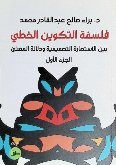  فلسفة التكوين الخطي