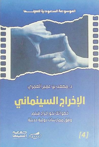  الإخراج السينمائي : خطواتك نحو إخراج فيلم وفق ممارسات دولية حديثة