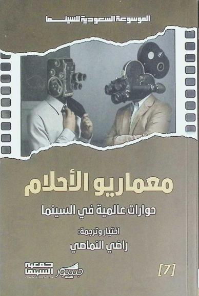 معماريو الأحلام : حوارات عالمية في السينما