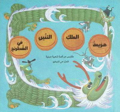 هزيمة الملك التنين في الشطرنج : مقتبس من قصة شعبية صينية