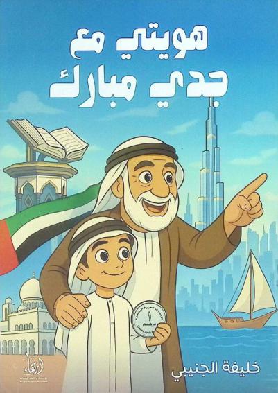 ھویتي مع جدي مبارك