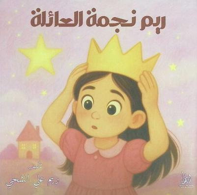 ريم نجمة العائلة