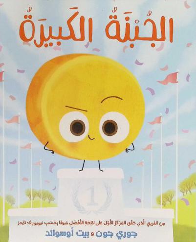 الجبنة الكبيرة !