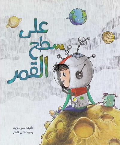 على سطح القمر