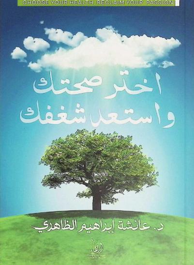  اختر صحتك واستعد شغفك