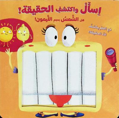  هل الشمس بحجم الليمون ؟ : دع الفم يكشف لك الحقيقة !