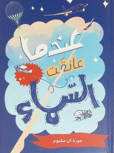  عندما عانقت السماء