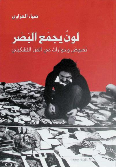  لون يجمع البصر : نصوص وحوارات في الفن التشكيلي
