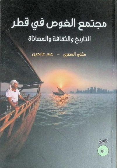  مجتمع الغوص في قطر : التاريخ والثقافة والمعاناة : دراسة في تاريخ قطر الاجتماعي والاقتصادي