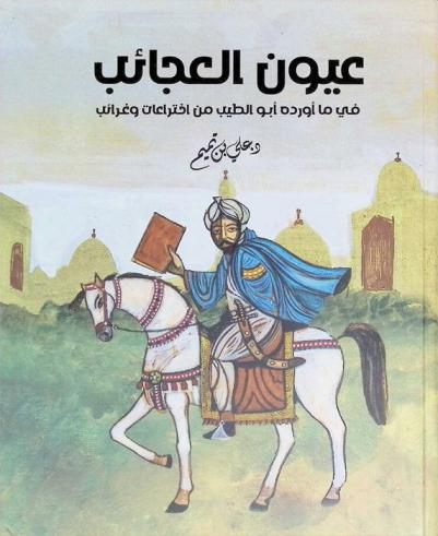  عيون العجائب في ما أورده أبو الطيب من اختراعات وغرائب