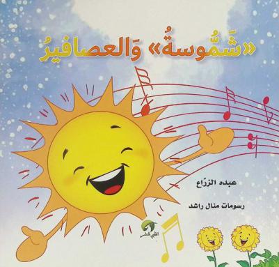 شموسة والعصافير