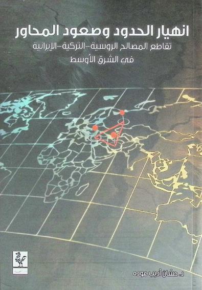 انهيار الحدود وصعود المحاور : تقاطع المصالح الروسية-التركية-الإيرانية في الشرق الأوسط