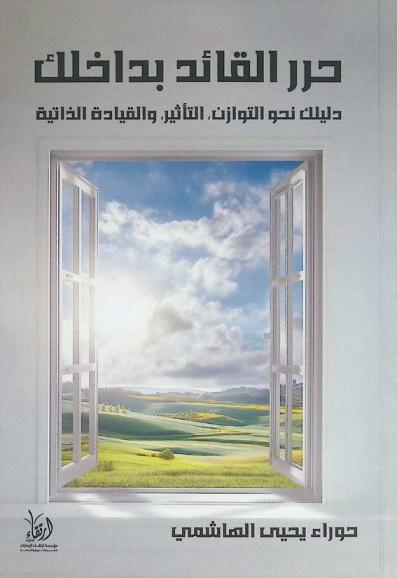  حرر القائد بداخلك : دليلك نحو التوازن التأثير والقيادة الذاتية