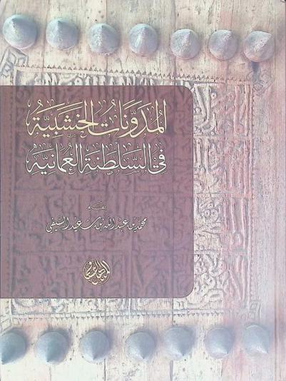  المدونات الخشبية في السلطنة العمانية