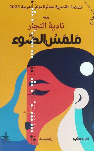 ملمس الضوء