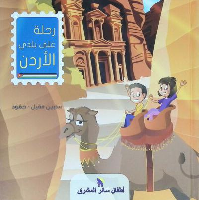  رحلة على بلدي الأردن